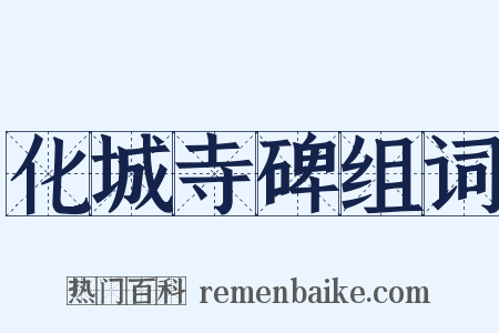 化城寺碑组词是什么意思的图片